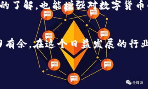   如何通过比特币钱包查询交易记录与余额？ / 

 guanjianci 比特币钱包, 查询交易记录, 比特币余额, 区块链技术 /guanjianci 

引言
在数字货币的世界中，比特币作为首个也是最具影响力的加密货币，吸引了无数投资者的关注。作为比特币的持有者或交易者，了解如何通过比特币钱包查询交易记录与余额至关重要。这不仅帮助我们掌握个人资产的流动情况，更能增强我们对这个新兴领域的认知与理解。接下来，我们将深入探讨比特币钱包的工作原理，以及如何高效查询交易记录与余额。

什么是比特币钱包？
比特币钱包可以简单理解为存储比特币的数字工具。它的功能类似于传统银行账户，但却是完全依托于区块链技术来确保安全和透明。不同于银行提供的中央化服务，比特币钱包则是去中心化的，意味着用户对自己的比特币资产拥有完全的控制权。

你是否知道，比特币钱包主要有两种类型：热钱包和冷钱包？热钱包是在线钱包，方便快捷，适合频繁交易；冷钱包则是离线钱包，更加安全，适合长期存储。根据你的需求和交易习惯，选择合适的钱包可以大大提高资金的安全性与管理效率。

如何查询比特币余额？
要查询比特币钱包的余额，首先需要访问你的钱包应用。这通常是一个提供用户界面的应用程序，如移动应用或网页版。在这里，你可以很清晰地看到你的比特币余额。

不同类型的钱包可能会有所不同，但大致步骤如下：登录你的钱包账户，通常在账户首页就可以找到余额的显示。如果你使用的是热钱包，余额更新的速度是相当快的，而冷钱包则需要通过同步最新的区块链数据来获取。是否感到疑惑，为什么要同步这么多数据呢？因为比特币的每一笔交易都要依附在区块链上，保证每一笔交易的真实性与不可篡改性。

如何查询交易记录？
查询交易记录同样简单。通常在钱包的界面里，你会找到“交易记录”或者“历史”这样的选项。当点击进入后，你可以看到所有的交易记录，包括你所发送和接收到的比特币数量、交易时间及交易状态等信息。

建议定期查看自己的交易记录，尤其是在交易高峰期，这样可以及时了解资产的变动，避免被诈骗或遭遇其他风险。那么，你是否觉得每一次的记录都在告诉你金融市场的变动丶机会与风险？

如何使用区块链浏览器查找交易记录
除了通过比特币钱包直接查询，你还可以利用区块链浏览器来查看你的交易记录。区块链浏览器是一个提供比特币区块链信息的网站，可以让用户输入比特币地址，查看该地址的所有交易和余额。

常用的区块链浏览器有Blockchain.com、Blockchair等。只需在浏览器中输入你的比特币地址，你便可以得到关于余额和交易的详细信息。这种方式的好处在于，你无需登录任何账户，也能随时随地查看自己的比特币情况，这是不是让你感到更加放心呢？

比特币钱包的安全性
在查询比特币钱包的余额和交易记录时，安全性不容忽视。网络上频繁发生关于比特币钱包被盗的事件，因此采取必要的安全措施至关重要。若使用热钱包，要确保使用强密码和双重验证功能；如果使用冷钱包，应该将钱包保存在安全的物理位置，避免丢失或被盗。

每个人都希望自己的资产能够安全无虞，但安全不仅仅依赖技术，用户本身的警惕性和安全意识更是重中之重。你是否愿意为了保护自己的财富，付出额外的努力与时间去了解相关的安全知识呢？

小结
通过比特币钱包查询余额及交易记录是一项简单而重要的技能。掌握这一技能后，我们不仅能更好地管理自己的资产，还有助于理解整个加密货币市场。无论选择热钱包还是冷钱包，重要的是了解它们各自的优缺点，并根据自己的需求做出合理选择。

在这个数字化的时代，保持对比特币及相关技术的学习，将会使我们在金融领域中立于不败之地。希望通过本文的详细介绍，你能对比特币钱包的查询功能有更深入的了解，也能增强对数字货币的信心与兴趣。你准备好开始这段旅程了吗？ 

进一步探索
除了余额与交易记录，未来你还可以尝试更深入的功能，比如创建多重签名钱包或利用去中心化交易所（DEX）进行交易。这些都能让你在加密货币的世界中更加游刃有余。在这个日益发展的行业中，保持开放的心态和持续的学习态度，才能迎接更多的挑战与机遇。

总之，掌握比特币钱包的使用技巧，不仅能帮助我们合法合规地管理自己的资产，更能让我们在这个充满未知的数字领域中，立于潮头，见证未来的每一个变革！