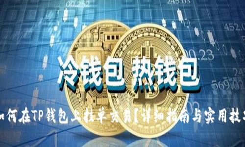 如何在TP钱包上挂单交易？详细指南与实用技巧