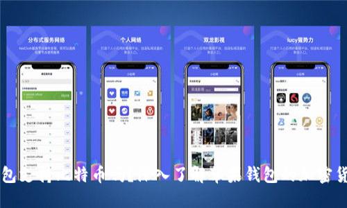 苹果钱包支持比特币吗？深入了解苹果钱包的加密货币功能
