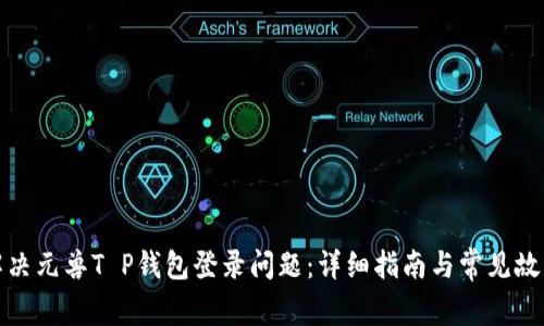 如何解决元兽T P钱包登录问题：详细指南与常见故障排除