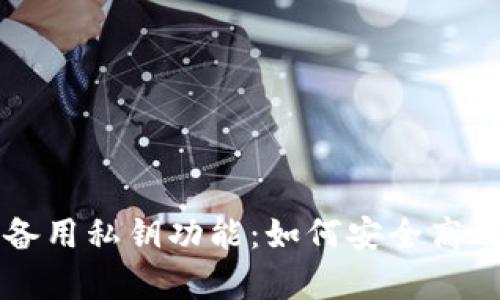 全面解析TP钱包的备用私钥功能：如何安全高效管理您的数字资产