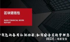 全面解析TP钱包的备用私钥
