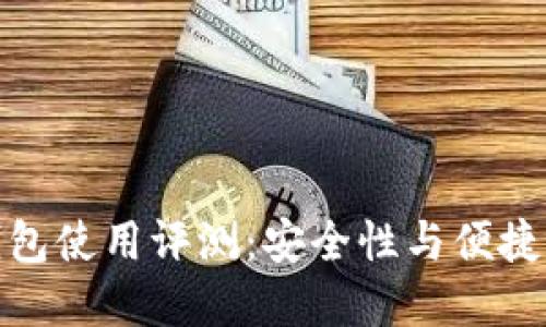 比特币官方钱包使用评测：安全性与便捷性的完美结合