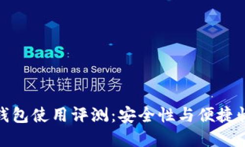 比特币官方钱包使用评测：安全性与便捷性的完美结合