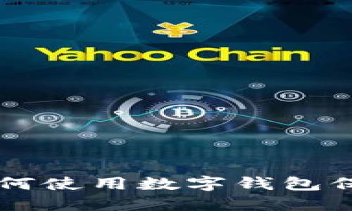 TokenPocket：如何使用数字钱包保护你的加密资产