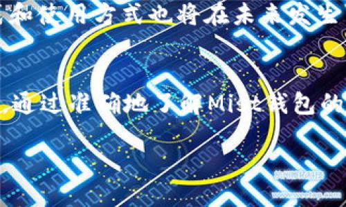   以太坊Mist钱包的大小与性能：您需要知道的一切 /   
 guanjianci 以太坊, Mist钱包, 钱包大小, 区块链技术 /guanjianci 

什么是以太坊Mist钱包？
以太坊Mist钱包是一个功能强大的桌面钱包，允许用户安全地存储和管理他们的以太坊（ETH）和以太坊区块链上的代币。Mist不仅仅是一个钱包，它还集成了以太坊的浏览器，用户可以通过它访问去中心化应用（DApps）和智能合约。这意味着，Mist钱包的回归是一个充满潜力的领域，尤其是对于那些希望深入了解区块链的人们来说。

那么，Mist钱包的大小到底有多大？
Mist钱包的大小主要取决于两个因素：一是以太坊区块链本身的大小，二是您选择下载的内容。以太坊的区块链数据正在不断增长，当前的完整节点通常需要数百GB的存储空间。根据当前的数据，Mist钱包本身的安装包可能在50MB到100MB之间，但如果用户选择完全同步以太坊区块链，那么所需的空间将大大增加。

在下载和同步整个区块链时，您是不是也觉得这样的存储需求很庞大呢？对于普通用户来说，可能会觉得这样的需求令人生畏，所以选择使用轻量钱包也是一个不错的选择。

Mist钱包与轻量钱包的对比
对于许多用户来说，使用Mist钱包可能会让人感到犹豫，尤其是在面对其存储需求时。而轻量钱包如MetaMask或Trust Wallet则提供了更小的存储要求，一般只需几十MB的空间。轻量钱包通过与区块链节点进行互动，实现交易确认和余额查询，而不需要用户本地存储完整的区块链数据。您是不是会觉得轻量钱包在某种意义上更人性化？

使用Mist钱包的优缺点
使用Mist钱包或其它以太坊钱包有其独特的优势和劣势。了解这些特点有助于您做出明智的选择。

h4优点/h4
ul
    listrong高度安全性：/strong由于Mist钱包存储于用户本地电脑上，这使得用户拥有完全的控制权，不必担心中心化服务的潜在安全风险。/li
    listrong支持DApps：/strongعمليات اللاحقة stong」，这使得用户可以直接使用各种去中心化应用/strong。/li
    listrong功能全面：/strongMist提供了合约管理、代币转账等多种功能，对于技术爱好者来说，特別吸引。/li
/ul

h4缺点/h4
ul
    listrong存储需求大：/strong如上所述，Mist钱包需要大量的存储空间，这不适合所有用户。/li
    listrong同步时间长：/strong若用户选择下载完整区块链，初次同步会耗费大量时间，尤其是在网络较慢的情况下。/li
    listrong用户界面复杂：/strong对于初学者，Mist的界面可能显得稍嫌复杂，使用起来并不直观。/li
/ul

如何选择最适合的钱包？
选择最适合自己的钱包，首先要明确你的需求。如果你只是在进行小额交易，或用以体验区块链，那么选择轻量钱包或许更合适。相反，如果你是一名积极的区块链用户，愿意进行大量投资与操作，那么Mist钱包的安全性与功能性会为您带来更大的优势。

你是不是也对此感到困惑，究竟选择哪个钱包更能适合自己？这里没有标准答案，但通过了解自己的需求和钱包的特性，您一定可以找到最适合自己的解决方案。

如何有效管理Mist钱包？
在使用Mist钱包的过程中，有效管理是非常重要的。这包括定期备份您的钱包、更新软件到最新版本、以及保护您的私钥。不过，最重要的还是对区块链技术有一定的了解，只有如此，您才能更好地掌握操作。

想象一下，当你每次使用Mist钱包时，都能够熟练自如，那种成就感不正是让人兴奋的地方吗？在这个过程中，您可能会收获更多的知识和经验，使得您的区块链投资之路变得更加顺畅。

Mist钱包的未来
随着区块链技术的不断发展，以太坊Mist钱包也在不断进行更新。新特性和功能的加入让Mist变得更加完善。然而，随着更多用户的涌入，单靠本地存储也许会成为一种限制。

在未来，您是否认为会出现更多类似Mist的钱包，或是会有更进步的技术解决现有的存储问题呢？可以预见的是，区块链技术还会继续演进，钱包的管理方式和使用方式也将在未来发生巨大的变化。

总结
以太坊Mist钱包作为一种独特的数字资产储存与管理方案，虽然在存储需求和使用便捷性方面有其局限性，但同时也为用户提供了高安全性和多功能集成。通过准确地了解Mist钱包的特点和选项，每位用户都能找到适合自己的解决方案。在选择钱包时，考虑自己的需求以及对各种钱包的熟悉程度，将大大提升您的使用体验。

在这条数字资产投资的道路上，你准备好迎接新的挑战了吗？攀登这座知识的高峰，让Mist钱包成为您探索区块链世界的得力助手！