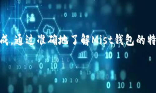   以太坊Mist钱包的大小与性能：您需要知道的一切 /   
 guanjianci 以太坊, Mist钱包, 钱包大小, 区块链技术 /guanjianci 

什么是以太坊Mist钱包？
以太坊Mist钱包是一个功能强大的桌面钱包，允许用户安全地存储和管理他们的以太坊（ETH）和以太坊区块链上的代币。Mist不仅仅是一个钱包，它还集成了以太坊的浏览器，用户可以通过它访问去中心化应用（DApps）和智能合约。这意味着，Mist钱包的回归是一个充满潜力的领域，尤其是对于那些希望深入了解区块链的人们来说。

那么，Mist钱包的大小到底有多大？
Mist钱包的大小主要取决于两个因素：一是以太坊区块链本身的大小，二是您选择下载的内容。以太坊的区块链数据正在不断增长，当前的完整节点通常需要数百GB的存储空间。根据当前的数据，Mist钱包本身的安装包可能在50MB到100MB之间，但如果用户选择完全同步以太坊区块链，那么所需的空间将大大增加。

在下载和同步整个区块链时，您是不是也觉得这样的存储需求很庞大呢？对于普通用户来说，可能会觉得这样的需求令人生畏，所以选择使用轻量钱包也是一个不错的选择。

Mist钱包与轻量钱包的对比
对于许多用户来说，使用Mist钱包可能会让人感到犹豫，尤其是在面对其存储需求时。而轻量钱包如MetaMask或Trust Wallet则提供了更小的存储要求，一般只需几十MB的空间。轻量钱包通过与区块链节点进行互动，实现交易确认和余额查询，而不需要用户本地存储完整的区块链数据。您是不是会觉得轻量钱包在某种意义上更人性化？

使用Mist钱包的优缺点
使用Mist钱包或其它以太坊钱包有其独特的优势和劣势。了解这些特点有助于您做出明智的选择。

h4优点/h4
ul
    listrong高度安全性：/strong由于Mist钱包存储于用户本地电脑上，这使得用户拥有完全的控制权，不必担心中心化服务的潜在安全风险。/li
    listrong支持DApps：/strongعمليات اللاحقة stong」，这使得用户可以直接使用各种去中心化应用/strong。/li
    listrong功能全面：/strongMist提供了合约管理、代币转账等多种功能，对于技术爱好者来说，特別吸引。/li
/ul

h4缺点/h4
ul
    listrong存储需求大：/strong如上所述，Mist钱包需要大量的存储空间，这不适合所有用户。/li
    listrong同步时间长：/strong若用户选择下载完整区块链，初次同步会耗费大量时间，尤其是在网络较慢的情况下。/li
    listrong用户界面复杂：/strong对于初学者，Mist的界面可能显得稍嫌复杂，使用起来并不直观。/li
/ul

如何选择最适合的钱包？
选择最适合自己的钱包，首先要明确你的需求。如果你只是在进行小额交易，或用以体验区块链，那么选择轻量钱包或许更合适。相反，如果你是一名积极的区块链用户，愿意进行大量投资与操作，那么Mist钱包的安全性与功能性会为您带来更大的优势。

你是不是也对此感到困惑，究竟选择哪个钱包更能适合自己？这里没有标准答案，但通过了解自己的需求和钱包的特性，您一定可以找到最适合自己的解决方案。

如何有效管理Mist钱包？
在使用Mist钱包的过程中，有效管理是非常重要的。这包括定期备份您的钱包、更新软件到最新版本、以及保护您的私钥。不过，最重要的还是对区块链技术有一定的了解，只有如此，您才能更好地掌握操作。

想象一下，当你每次使用Mist钱包时，都能够熟练自如，那种成就感不正是让人兴奋的地方吗？在这个过程中，您可能会收获更多的知识和经验，使得您的区块链投资之路变得更加顺畅。

Mist钱包的未来
随着区块链技术的不断发展，以太坊Mist钱包也在不断进行更新。新特性和功能的加入让Mist变得更加完善。然而，随着更多用户的涌入，单靠本地存储也许会成为一种限制。

在未来，您是否认为会出现更多类似Mist的钱包，或是会有更进步的技术解决现有的存储问题呢？可以预见的是，区块链技术还会继续演进，钱包的管理方式和使用方式也将在未来发生巨大的变化。

总结
以太坊Mist钱包作为一种独特的数字资产储存与管理方案，虽然在存储需求和使用便捷性方面有其局限性，但同时也为用户提供了高安全性和多功能集成。通过准确地了解Mist钱包的特点和选项，每位用户都能找到适合自己的解决方案。在选择钱包时，考虑自己的需求以及对各种钱包的熟悉程度，将大大提升您的使用体验。

在这条数字资产投资的道路上，你准备好迎接新的挑战了吗？攀登这座知识的高峰，让Mist钱包成为您探索区块链世界的得力助手！