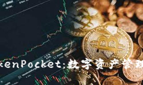 全面解析TokenPocket：数字资产管理的最佳选择