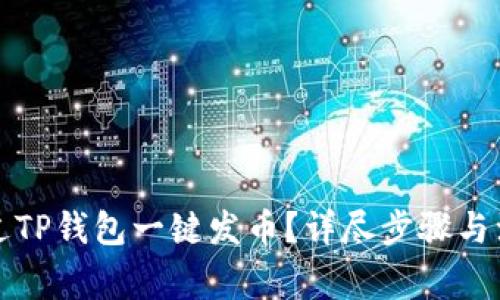 如何通过TP钱包一键发币？详尽步骤与注意事项