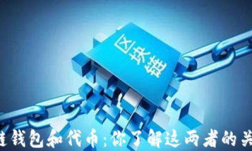 
区块链钱包和代币：你了解这两者的关系吗？
