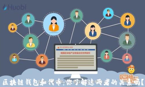 
区块链钱包和代币：你了解这两者的关系吗？