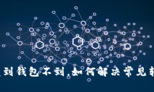 比特币发到钱包不到，如何解决常见转账问题？