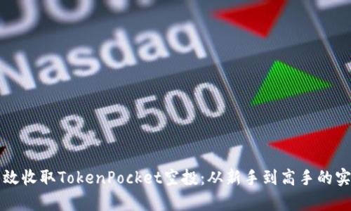 如何有效收取TokenPocket空投：从新手到高手的实用指南