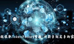 如何有效收取TokenPocket空投