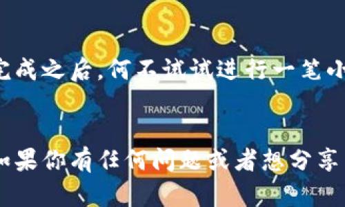 feiwenzi虚拟币钱包地址注册全攻略：从入门到精通的视频教程/feiwenzi
虚拟币, 钱包地址, 注册流程, 视频教程/guanjianci

引言
在数字货币的世界中，虚拟币钱包扮演着至关重要的角色。无论你是经验丰富的投资者，还是刚刚接触虚拟货币的新手，了解如何注册一个安全、可靠的虚拟币钱包都是非常必要的。然而，面对各种各样的钱包类型和注册流程，你是否感到迷茫？你是不是也这么认为？在这篇文章中，我们将详细介绍虚拟币钱包地址的注册流程，并且提供一段实用的视频教程，让你轻松掌握这一技能。

虚拟币钱包是什么？
虚拟币钱包，简单来说，就是用来存储、发送和接收虚拟货币（如比特币、以太坊等）的数字工具。它可以是硬件设备，也可以是软件应用，甚至可以是在线服务。不同类型的钱包各有优势，有些提供更高的安全性，有些则方便快捷。无论你选择哪一种，了解如何注册及管理它都是必不可少的。

为什么需要虚拟币钱包？
想象一下，你刚刚购买了一些比特币，却不知道如何安全地保存它们。没有虚拟币钱包，你就无法进行有效的管理，更无法安心地持有和转账。是否有人经历过因未注册钱包而导致投资损失的教训呢？虚拟币钱包不仅能帮助你保护资产，还有助于实现更灵活的交易方式，极大地便利了投资者的生活。

选择钱包类型
在开始注册流程之前，你需要选择适合自己的钱包类型。一般而言，主要有以下几种类型：
ul
    listrong硬件钱包：/strong提供最高的安全性，适合长期持有投资者。/li
    listrong软件钱包：/strong便捷易用，适合频繁交易。/li
    listrong在线钱包：/strong随时随地访问，便于小额交易。/li
/ul
你是否已经决定好要选择哪种钱包类型了呢？这样一来，在进行注册时就会更加有的放矢。

虚拟币钱包地址的注册流程
注册虚拟币钱包的过程相对简单，但各个平台的具体步骤可能会有所差异。以下是一个通用的注册流程，供你参考：

h4步骤一：访问网站或下载应用/h4
首先，你需要访问所选择钱包提供商的网站，或在应用商店中下载相应的手机应用。确保你所选择的钱包是正规的，并且具备安全性保障。

h4步骤二：填写注册信息/h4
大部分钱包在注册时会要求你填写一些基本信息，包括：
ul
    li邮箱地址：用作登陆和找回密码。/li
    li设置密码：建议使用强密码，确保账户安全。/li
    li手机号码：某些平台可能需要进行手机验证。/li
/ul
在填写信息时，你是否曾考虑过密码安全的重要性？一个强壮的密码可以大大降低账户被盗的风险。

h4步骤三：验证身份/h4
为了保证账户的安全性，钱包提供商一般都会进行身份验证。这可能涉及到邮箱验证、手机验证码或KYC（风险客户识别）流程。尽管这可能稍显繁琐，但绝对是为了保护你的资产，你觉得这一点重要吗？

h4步骤四：创建钱包地址/h4
身份验证完成后，你就可以创建自己的钱包地址了。通常，这个过程是自动完成的，你只需点击“创建钱包”或类似按钮即可。成功创建后，系统会生成一个独一无二的钱包地址，通过这个地址，你就可以进行虚拟币的接收和发送了。

h4步骤五：安全设置/h4
注册完成后，不要急于开始交易，首先要完善安全设置。包括启用两步验证、设置备份恢复短语等。你是否想过，如何在失去手机或者密码时保护自己的资产呢？安全措施永远要放在第一位。

视频教程的价值
在这个信息爆炸的时代，文字和图片的说明有时无法完全清晰地传达操作步骤。为了帮助读者更好地理解，我们特此准备了一段虚拟币钱包地址注册过程的视频教程。在这个视频中，详细展示了从下载应用到创建钱包地址的每一个步骤。同时，视频还提供了额外的安全建议和注意事项，使得注册过程更加无忧。

总结
注册一个虚拟币钱包地址并不复杂，但却是进入数字货币世界的重要一步。希望通过本文的介绍和视频教程，你能更好地理解这一过程，安全地管理自己的虚拟资产。当你注册完成之后，何不试试进行一笔小额交易，以便更好地熟悉钱包的使用呢？你会发现，技术是如此简单，布局是如此美好。

尾声
在当前这个瞬息万变的数字经济时代，掌握虚拟币钱包地址的注册流程，将为你的投资旅程提供无限可能。希望你在本文中找到有用的信息，开启属于自己的虚拟币投资之旅。如果你有任何问题或者想分享自己的注册体验，欢迎在评论区留言，我们期待与你的互动！