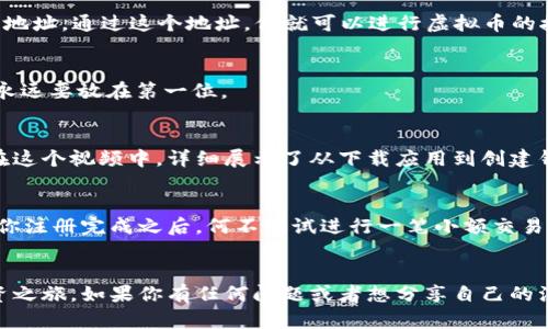 feiwenzi虚拟币钱包地址注册全攻略：从入门到精通的视频教程/feiwenzi
虚拟币, 钱包地址, 注册流程, 视频教程/guanjianci

引言
在数字货币的世界中，虚拟币钱包扮演着至关重要的角色。无论你是经验丰富的投资者，还是刚刚接触虚拟货币的新手，了解如何注册一个安全、可靠的虚拟币钱包都是非常必要的。然而，面对各种各样的钱包类型和注册流程，你是否感到迷茫？你是不是也这么认为？在这篇文章中，我们将详细介绍虚拟币钱包地址的注册流程，并且提供一段实用的视频教程，让你轻松掌握这一技能。

虚拟币钱包是什么？
虚拟币钱包，简单来说，就是用来存储、发送和接收虚拟货币（如比特币、以太坊等）的数字工具。它可以是硬件设备，也可以是软件应用，甚至可以是在线服务。不同类型的钱包各有优势，有些提供更高的安全性，有些则方便快捷。无论你选择哪一种，了解如何注册及管理它都是必不可少的。

为什么需要虚拟币钱包？
想象一下，你刚刚购买了一些比特币，却不知道如何安全地保存它们。没有虚拟币钱包，你就无法进行有效的管理，更无法安心地持有和转账。是否有人经历过因未注册钱包而导致投资损失的教训呢？虚拟币钱包不仅能帮助你保护资产，还有助于实现更灵活的交易方式，极大地便利了投资者的生活。

选择钱包类型
在开始注册流程之前，你需要选择适合自己的钱包类型。一般而言，主要有以下几种类型：
ul
    listrong硬件钱包：/strong提供最高的安全性，适合长期持有投资者。/li
    listrong软件钱包：/strong便捷易用，适合频繁交易。/li
    listrong在线钱包：/strong随时随地访问，便于小额交易。/li
/ul
你是否已经决定好要选择哪种钱包类型了呢？这样一来，在进行注册时就会更加有的放矢。

虚拟币钱包地址的注册流程
注册虚拟币钱包的过程相对简单，但各个平台的具体步骤可能会有所差异。以下是一个通用的注册流程，供你参考：

h4步骤一：访问网站或下载应用/h4
首先，你需要访问所选择钱包提供商的网站，或在应用商店中下载相应的手机应用。确保你所选择的钱包是正规的，并且具备安全性保障。

h4步骤二：填写注册信息/h4
大部分钱包在注册时会要求你填写一些基本信息，包括：
ul
    li邮箱地址：用作登陆和找回密码。/li
    li设置密码：建议使用强密码，确保账户安全。/li
    li手机号码：某些平台可能需要进行手机验证。/li
/ul
在填写信息时，你是否曾考虑过密码安全的重要性？一个强壮的密码可以大大降低账户被盗的风险。

h4步骤三：验证身份/h4
为了保证账户的安全性，钱包提供商一般都会进行身份验证。这可能涉及到邮箱验证、手机验证码或KYC（风险客户识别）流程。尽管这可能稍显繁琐，但绝对是为了保护你的资产，你觉得这一点重要吗？

h4步骤四：创建钱包地址/h4
身份验证完成后，你就可以创建自己的钱包地址了。通常，这个过程是自动完成的，你只需点击“创建钱包”或类似按钮即可。成功创建后，系统会生成一个独一无二的钱包地址，通过这个地址，你就可以进行虚拟币的接收和发送了。

h4步骤五：安全设置/h4
注册完成后，不要急于开始交易，首先要完善安全设置。包括启用两步验证、设置备份恢复短语等。你是否想过，如何在失去手机或者密码时保护自己的资产呢？安全措施永远要放在第一位。

视频教程的价值
在这个信息爆炸的时代，文字和图片的说明有时无法完全清晰地传达操作步骤。为了帮助读者更好地理解，我们特此准备了一段虚拟币钱包地址注册过程的视频教程。在这个视频中，详细展示了从下载应用到创建钱包地址的每一个步骤。同时，视频还提供了额外的安全建议和注意事项，使得注册过程更加无忧。

总结
注册一个虚拟币钱包地址并不复杂，但却是进入数字货币世界的重要一步。希望通过本文的介绍和视频教程，你能更好地理解这一过程，安全地管理自己的虚拟资产。当你注册完成之后，何不试试进行一笔小额交易，以便更好地熟悉钱包的使用呢？你会发现，技术是如此简单，布局是如此美好。

尾声
在当前这个瞬息万变的数字经济时代，掌握虚拟币钱包地址的注册流程，将为你的投资旅程提供无限可能。希望你在本文中找到有用的信息，开启属于自己的虚拟币投资之旅。如果你有任何问题或者想分享自己的注册体验，欢迎在评论区留言，我们期待与你的互动！
