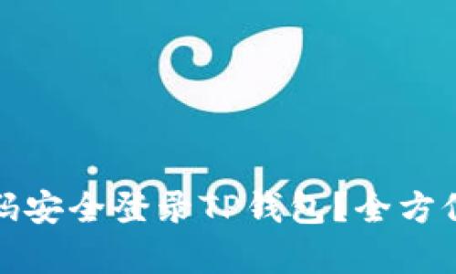 如何通过密码安全登录TP钱包？全方位解析与技巧