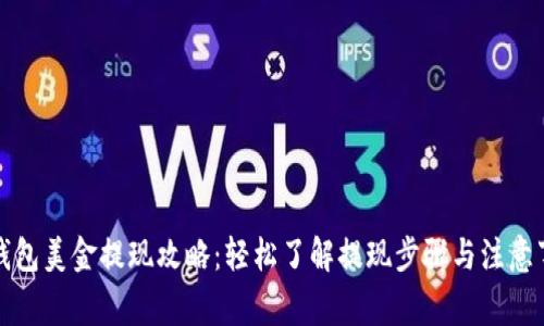 TP钱包美金提现攻略：轻松了解提现步骤与注意事项