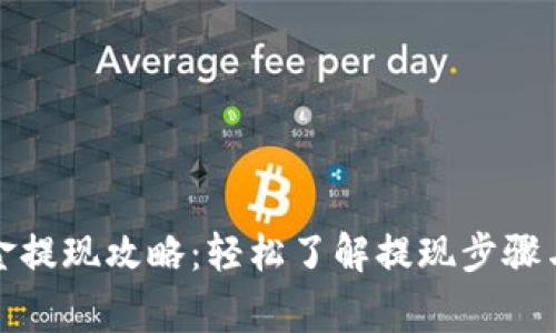 TP钱包美金提现攻略：轻松了解提现步骤与注意事项
