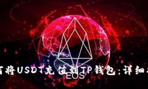 如何将USDT充值到TP钱包：详细指南