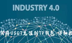 如何将USDT充值到TP钱包：