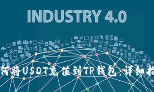 如何将USDT充值到TP钱包：详细指南