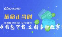 全面解析：虚拟币钱包下