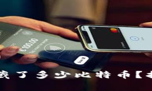 中本聪的钱包隐藏了多少比特币？揭秘其背后的故事
