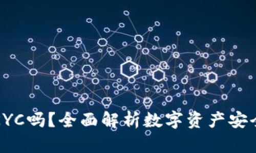 TP钱包需要KYC吗？全面解析数字资产安全及合规问题