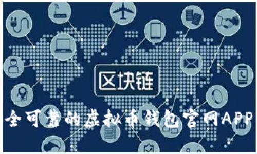 iliaoti安全可靠的虚拟币钱包官网APP下载指南