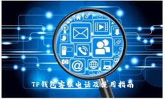 TP钱包客服电话及使用指南
