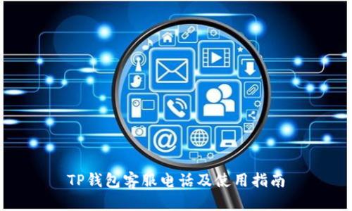 TP钱包客服电话及使用指南