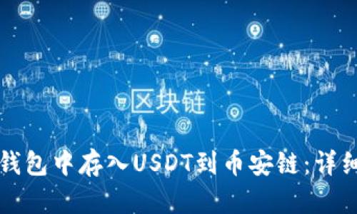 如何在TP钱包中存入USDT到币安链：详细操作指南