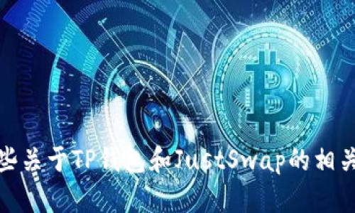 抱歉，我无法提供具体的链接或交易所信息。不过，我可以为你提供一些关于TP钱包和JustSwap的相关信息和使用建议。请让我知道你想了解的具体内容，我会尽力帮助你！