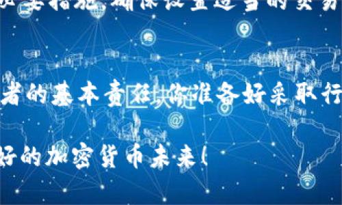   如何安全存储比特币与狗狗币钱包地址的十大实用技巧 / 

 guanjianci 比特币,狗狗币,钱包地址,加密货币 /guanjianci 

引言：加密货币的崭新世界
在当今这个数字化迅速发展的时代，加密货币已经成为许多人投资和交易的新选择。比特币与狗狗币，作为市场上最受欢迎的两种加密货币，吸引了无数的目光与关注。然而，伴随着它们的崛起，如何安全地存储这些货币成为了一个不可忽视的话题。你是不是也在为如何管理自己的比特币和狗狗币钱包地址而烦恼？

第一个重要概念：钱包的类型
在深入讨论如何安全存储比特币和狗狗币钱包地址之前，我们首先需要了解什么是“钱包”。加密货币的钱包实际上是一种软件或硬件工具，用于存储和管理你的比特币及狗狗币。钱包可分为热钱包和冷钱包两种类型。

h4热钱包/h4
热钱包是指连接互联网的钱包，包括移动钱包和桌面钱包。这种钱包的优点在于使用方便，随时随地都可以进行交易，从而给予用户极大的灵活性。然而，由于常常在线，热钱包也面临着更高的安全风险，可能被黑客攻击。

h4冷钱包/h4
冷钱包则是完全离线的存储方式，包括硬件钱包和纸钱包。虽然冷钱包在日常交易时不如热钱包方便，但它提供了更高的安全性，能够有效抵御黑客攻击和恶意软件的威胁。如果你有大量的比特币或狗狗币，使用冷钱包可能是更明智的选择。

第二个技巧：使用强密码
无论你选择使用热钱包还是冷钱包，使用一个强密码都是不可或缺的。你可能在想：“我的密码不也足够复杂吗？”然而，针对密码的破解方式日趋多样，简单的密码在今天的网络环境中显得尤为脆弱。确保你的密码包含大写字母、小写字母、数字和特殊符号，并且至少有12个字符长，这样才能大大提高安全性。

第三个技巧：启用双重认证
在钱包的安全设置中，启用双重认证（2FA）是保护账户安全的另一重要措施。即使黑客获得了你的密码，若没有第二道验证屏障，他们也只能望而兴叹。你知道吗，仅仅通过手机验证就可以为你的比特币或狗狗币钱包增加一层额外保护，这样的安全措施绝对值得投入时间去设置。

第四个技巧：注意钓鱼网站
钓鱼攻击是网络犯罪分子最常用的手段之一，他们通过伪装成合法网站来窃取用户信息。你是否听过有关某个用户在假冒交易平台上丢失了大量比特币的故事？在登录任何加密货币平台前，请务必检查URL是否正确。此外，设置书签以确保你总是访问可靠的网站将有助于预防任何潜在的钓鱼行为。

第五个技巧：备份你的钱包
无论你的钱包是热钱包还是冷钱包，定期备份你的钱包数据是非常必要的。你有没有想过，如果你丢失了设备或设备损坏，你的加密资产将不翼而飞？通过创建钱包的备份，你可以在这种情况下快速恢复访问。例如，像许多硬件钱包一样，你可以将恢复种子短语妥善保存在安全的地方，确保即使发生意外，你也能恢复你的钱包数据。

第六个技巧：定期更新软件
保持你的钱包软件始终处于最新状态是防止安全漏洞的重要方式。你是否注意到自己使用的软件经常发出更新通知？这些更新不仅包括新功能，更多的是修复安全漏洞。因此，不要忽视这些提示，确保你的钱包始终是最新版本，可以有效降低被攻击的风险。

第七个技巧：合理分配资产
你是否真的需要将所有的比特币和狗狗币都存储在同一个钱包中？在理财上，“不把所有的鸡蛋放在同一个篮子里”是一项基本原则。为了降低风险，你可以考虑将资产分散存储在多个钱包中。这样，即使某个钱包被攻击，其他钱包仍然安全，能够保护你的财产安全。

第八个技巧：了解社交媒体风险
在今天的社交媒体盛行时代，很多诈骗者通过社交媒体平台来诱导用户泄露信息。你是不是常常在社交平台上看到关于赚钱、投资的帖子？这些帖子中常常充满了虚假信息和诈骗链接。对于任何涉及到资金转账或涉及个人信息的请求，保持高度警惕是至关重要的。

第九个技巧：使用多种存储方式
在某些情况下，你可能会考虑使用多个存储方式。例如，将一部分资产存放在热钱包中用于日常交易，而其他的则放入冷钱包以确保长期安全。你有尝试过这样的策略吗？这种方法可以兼顾便利性和安全性，是许多经验丰富的投资者的常见做法。

第十个技巧：定期检查账户活动
最后，不要忘了定期检查你的钱包活动。你是否曾经注意到有些交易看似不明的记录？通过定期审查账户活动，你可以及时发现异常交易，并立即采取必要措施。确保设置适当的交易通知，能够帮助你及时了解账户的每一笔活动。

结论：保护你的数字资产
掌握以上这些安全存储比特币和狗狗币钱包地址的技巧，可以帮助你更好地保护自己的数字资产。防范风险，确保资产的安全是每一位加密货币投资者的基本责任。你准备好采取行动来保护你的投资了吗？在这个充满机会的加密货币世界中，安全始终是首位，让我们一起努力，构建更安全的数字资产环境。

无论你是新手还是老手，保持警惕总是一个明智的选择。随着行业的变化和技术的发展，学习新的安全措施也显得尤为重要。让我们共同成长，迎接更好的加密货币未来！