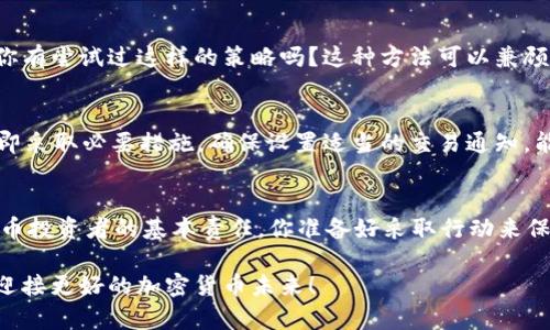   如何安全存储比特币与狗狗币钱包地址的十大实用技巧 / 

 guanjianci 比特币,狗狗币,钱包地址,加密货币 /guanjianci 

引言：加密货币的崭新世界
在当今这个数字化迅速发展的时代，加密货币已经成为许多人投资和交易的新选择。比特币与狗狗币，作为市场上最受欢迎的两种加密货币，吸引了无数的目光与关注。然而，伴随着它们的崛起，如何安全地存储这些货币成为了一个不可忽视的话题。你是不是也在为如何管理自己的比特币和狗狗币钱包地址而烦恼？

第一个重要概念：钱包的类型
在深入讨论如何安全存储比特币和狗狗币钱包地址之前，我们首先需要了解什么是“钱包”。加密货币的钱包实际上是一种软件或硬件工具，用于存储和管理你的比特币及狗狗币。钱包可分为热钱包和冷钱包两种类型。

h4热钱包/h4
热钱包是指连接互联网的钱包，包括移动钱包和桌面钱包。这种钱包的优点在于使用方便，随时随地都可以进行交易，从而给予用户极大的灵活性。然而，由于常常在线，热钱包也面临着更高的安全风险，可能被黑客攻击。

h4冷钱包/h4
冷钱包则是完全离线的存储方式，包括硬件钱包和纸钱包。虽然冷钱包在日常交易时不如热钱包方便，但它提供了更高的安全性，能够有效抵御黑客攻击和恶意软件的威胁。如果你有大量的比特币或狗狗币，使用冷钱包可能是更明智的选择。

第二个技巧：使用强密码
无论你选择使用热钱包还是冷钱包，使用一个强密码都是不可或缺的。你可能在想：“我的密码不也足够复杂吗？”然而，针对密码的破解方式日趋多样，简单的密码在今天的网络环境中显得尤为脆弱。确保你的密码包含大写字母、小写字母、数字和特殊符号，并且至少有12个字符长，这样才能大大提高安全性。

第三个技巧：启用双重认证
在钱包的安全设置中，启用双重认证（2FA）是保护账户安全的另一重要措施。即使黑客获得了你的密码，若没有第二道验证屏障，他们也只能望而兴叹。你知道吗，仅仅通过手机验证就可以为你的比特币或狗狗币钱包增加一层额外保护，这样的安全措施绝对值得投入时间去设置。

第四个技巧：注意钓鱼网站
钓鱼攻击是网络犯罪分子最常用的手段之一，他们通过伪装成合法网站来窃取用户信息。你是否听过有关某个用户在假冒交易平台上丢失了大量比特币的故事？在登录任何加密货币平台前，请务必检查URL是否正确。此外，设置书签以确保你总是访问可靠的网站将有助于预防任何潜在的钓鱼行为。

第五个技巧：备份你的钱包
无论你的钱包是热钱包还是冷钱包，定期备份你的钱包数据是非常必要的。你有没有想过，如果你丢失了设备或设备损坏，你的加密资产将不翼而飞？通过创建钱包的备份，你可以在这种情况下快速恢复访问。例如，像许多硬件钱包一样，你可以将恢复种子短语妥善保存在安全的地方，确保即使发生意外，你也能恢复你的钱包数据。

第六个技巧：定期更新软件
保持你的钱包软件始终处于最新状态是防止安全漏洞的重要方式。你是否注意到自己使用的软件经常发出更新通知？这些更新不仅包括新功能，更多的是修复安全漏洞。因此，不要忽视这些提示，确保你的钱包始终是最新版本，可以有效降低被攻击的风险。

第七个技巧：合理分配资产
你是否真的需要将所有的比特币和狗狗币都存储在同一个钱包中？在理财上，“不把所有的鸡蛋放在同一个篮子里”是一项基本原则。为了降低风险，你可以考虑将资产分散存储在多个钱包中。这样，即使某个钱包被攻击，其他钱包仍然安全，能够保护你的财产安全。

第八个技巧：了解社交媒体风险
在今天的社交媒体盛行时代，很多诈骗者通过社交媒体平台来诱导用户泄露信息。你是不是常常在社交平台上看到关于赚钱、投资的帖子？这些帖子中常常充满了虚假信息和诈骗链接。对于任何涉及到资金转账或涉及个人信息的请求，保持高度警惕是至关重要的。

第九个技巧：使用多种存储方式
在某些情况下，你可能会考虑使用多个存储方式。例如，将一部分资产存放在热钱包中用于日常交易，而其他的则放入冷钱包以确保长期安全。你有尝试过这样的策略吗？这种方法可以兼顾便利性和安全性，是许多经验丰富的投资者的常见做法。

第十个技巧：定期检查账户活动
最后，不要忘了定期检查你的钱包活动。你是否曾经注意到有些交易看似不明的记录？通过定期审查账户活动，你可以及时发现异常交易，并立即采取必要措施。确保设置适当的交易通知，能够帮助你及时了解账户的每一笔活动。

结论：保护你的数字资产
掌握以上这些安全存储比特币和狗狗币钱包地址的技巧，可以帮助你更好地保护自己的数字资产。防范风险，确保资产的安全是每一位加密货币投资者的基本责任。你准备好采取行动来保护你的投资了吗？在这个充满机会的加密货币世界中，安全始终是首位，让我们一起努力，构建更安全的数字资产环境。

无论你是新手还是老手，保持警惕总是一个明智的选择。随着行业的变化和技术的发展，学习新的安全措施也显得尤为重要。让我们共同成长，迎接更好的加密货币未来！