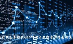 钱能钱包不能收USDT？揭示
