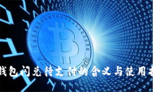TP钱包闪兑待支付的含义与使用指南