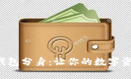 TokenPocket钱包分身：让你的数字资产管理更便捷