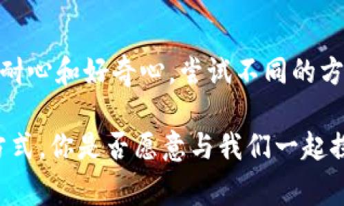   以太坊钱包无法连接到节点的解决方案与常见问题分析 / 
 guanjianci 以太坊, 钱包, 节点, 连接问题 /guanjianci 

引言
在区块链的世界里，以太坊因其丰富的应用场景和智能合约功能而备受推崇。然而，当用户在使用以太坊钱包时，有时候会遇到“无法连接到节点”的问题。这一现象不仅让许多新手感到困惑，也同样影响了经验丰富的用户。你是不是也曾在交易时遭遇这个问题？本文将深入探讨这一问题的根源及其解决方案，让我们一起解决这个常见的烦恼。

以太坊钱包与节点的基本概念
在讨论连接问题之前，我们需要了解以太坊钱包和节点之间的关系。以太坊网络是由许多节点组成的，而节点则负责验证交易并维护网络的完整性。钱包是用户与以太坊网络交互的界面，它可以发送和接收以太币以及与智能合约进行交互。没有节点的支持，钱包是无法正常工作的。

可能造成无法连接节点的原因
那么，为什么钱包会无法连接到节点呢？有很多潜在的原因，以下是一些最常见的因素：
ul
    listrong网络问题：/strong如果你的互联网连接不稳定或者出现问题，那么钱包将无法连接到节点。你是否经常观察到网络的突然中断，甚至Wi-Fi信号的弱化？/li
    listrong节点离线：/strong如果所连接的节点因为维护或者其他原因处于离线状态，当然无法连接。你可曾考虑过是否换个节点试试？/li
    listrong钱包配置错误：/strong很多用户在配置钱包时可能会犯一些错误，例如输入了错误的节点地址。你是否仔细检查过你的设置？/li
    listrong软件问题：/strong有时钱包软件本身就可能有bug，这使得与节点的连接出现障碍。你是否定期更新你使用的钱包？/li
/ul

解决以太坊钱包连接问题的方法
了解了可能的问题后，接下来我们需要找到解决方案。以下是一些有效的方法：
h4步骤一：检查网络连接/h4
首先，确保你的网络连接稳定。你可以尝试通过浏览器打开一个网站来验证网络是否正常。信号强的Wi-Fi或者稳定的数据网络都是非常必要的。如果网络出现问题，重启路由器或转换网络可能是一个好办法。

h4步骤二：更换节点/h4
如果你发现所连接的节点确实处于离线状态，切换到另一个节点是一个简单直接的解决方案。通常，钱包应用会提供多个节点供你选择。你是否知道你可以连接哪些公共节点？你可以在网上找到很多提供公共服务的节点选项，如 Infura、Alchemy 等。

h4步骤三：重新检查钱包配置/h4
在连接另一个节点之前，不妨先仔细检查一下你的钱包配置，确保每一个步骤都没有错误。确认你输入了正确的节点地址，以及其他必要的设置。如果不确定，查找钱包的官方文档通常会提供详细的指导。

h4步骤四：更新钱包软件/h4
确保你使用的是最新版本的钱包软件。开发者不断地修复bug和改进功能，运行过时版本的软件可能会导致许多问题。你是不是也觉得保持软件更新是保障安全和功能的好习惯？

h4步骤五：重启钱包/h4
简单的重启操作也许能解决你的问题。退出钱包程序，然后重新打开。有些用户发现，偶尔这种“黑科技”就能解决连接问题。

常见的疑问与解答
面对连接问题，很多用户往往会产生疑惑。这里列出了一些常见的问题及其解答：
ul
    listrong我是否需要运行自己的节点？/strong 如果你希望拥有完全的自主权和隐私，运行自己的节点是一个不错的选择。但这需要一些技术知识和资源。如果你只是偶尔使用以太坊，连接公共节点就足够了。/li
    listrong如何选择合适的节点？/strong 尽量选择大规模、稳定性高的节点服务提供商，例如 Infura 或 Alchemy。你可以查看它们的状态页面以选择在线状态良好的节点。/li
    listrong为什么我的钱包连接再次失败？/strong 钱包连接问题可能是多方面原因造成的，推荐你定期检查连接状态与设置，必要时更换节点。/li
/ul

总结
以太坊钱包无法连接到节点的问题并不是一个罕见的现象，但通过了解问题的根源以及采取恰当的解决措施，你大可以顺利地享受以太坊的服务。在此过程中，保持耐心和好奇心，尝试不同的方式去解决问题，你是否觉得这也是一种成长的过程？无论是新手还是经验丰富的用户，面对技术问题时积极探索、学习都将帮助我们更好地驾驭这场区块链的革命。 

希望本文能帮助你解决以太坊钱包连接节点的问题，如果你还有其他问题或建议，欢迎在评论区留言！共同探讨，寻找更好的解决方案，是提高我们技术素养的有效方式。你是否愿意与我们一起探索更多的区块链知识呢？
