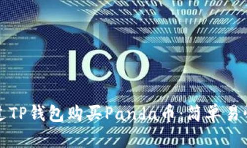 如何通过TP钱包购买Panda币：简单易懂的指南