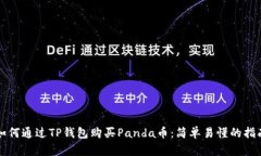 如何通过TP钱包购买Panda币