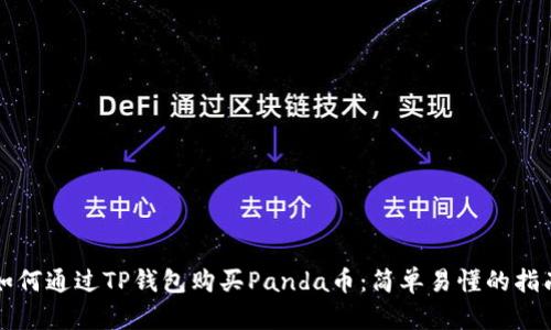 如何通过TP钱包购买Panda币：简单易懂的指南