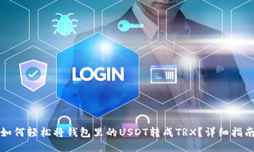 如何轻松将钱包里的USDT转成TRX？详细指南