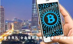 比特股币钱包：全面解析