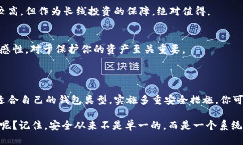   2023年虚拟币钱包安全指南：保障你的数字资产 / 
 guanjianci 虚拟币钱包, 数字资产安全, 加密货币, 钱包保护 /guanjianci 

引言：为什么虚拟币钱包安全至关重要？

在数字货币蓬勃发展的今天，越来越多的人开始投资比特币、以太坊等各种加密货币。然而，随之而来的安全问题也层出不穷。你是否也在思考，如何才能安全有效地管理自己的虚拟币钱包？在这篇文章中，我们将深入探讨虚拟币钱包的安全性，提供多种策略和建议，以帮助你更好地保护你的数字资产。

什么是虚拟币钱包？

虚拟币钱包是用于存储、管理和交易加密货币的工具。它可以是软件程序、移动应用或硬件设备，允许用户发送和接收加密货币。不同于传统银行账户，虚拟币钱包通常不依赖于中心化的金融机构，这让它们在安全性和隐私方面有着独特的优势。不过，这也意味着用户需要对自己的资产负责，保护好虚拟币钱包安全的重要性显而易见。

虚拟币钱包的类型

在深入探讨安全性之前，我们首先要了解不同类型的虚拟币钱包。主要有以下三种：

h41. 热钱包（在线钱包）/h4
热钱包是指连接到互联网的数字钱包，方便用户随时进行交易。典型的热钱包包括各种交易所钱包和移动应用钱包。虽然热钱包操作便利，但由于其常常连接互联网，安全性相对较低，容易成为黑客攻击的目标。

h42. 冷钱包（离线钱包）/h4
冷钱包是指不与互联网连接的钱包，比如硬件钱包和纸钱包。相较于热钱包，冷钱包的安全性更高，因其不受在线攻击的威胁。然而，冷钱包使用的便利性稍差，一旦丢失或损坏，可能导致资产无法恢复。

h43. 半冷钱包/h4
半冷钱包是介于热钱包和冷钱包之间的选择。这种钱包的部分私钥会保存在互联网连接的设备上，而另一部分则保存在离线设备上，从而平衡了安全性和便利性。虽然相对安全，但用户仍需谨慎操作，确保不泄露私钥。

虚拟币钱包的安全隐患

随着加密货币市场的发展，虚拟币钱包的安全隐患也在不断变化。你是否曾经想过，除了黑客攻击，还有哪些可能的风险？我们来看看几种常见的安全威胁：

h41. 黑客攻击/h4
这是最明显的安全威胁。黑客通过各种手段，试图获取用户的私钥或助记词，并从中窃取资金。因此，使用强密码、启用双重认证等安全措施变得尤为重要。你是不是也认为，简单的密码已经无法满足安全需求了呢？

h42. 钓鱼攻击/h4
钓鱼攻击是黑客通过伪装成合法网站或服务，诱导用户输入个人信息或钱包凭证的手段。这种攻击手法日益普遍，因此在输入敏感信息之前，你是否会仔细检查网站的URL和安全证书？

h43. 人为失误/h4
有时候，用户自己也可能因为不小心而造成资产损失。有些人可能会忘记备份钱包、随意分享私钥，甚至在不安全的设备上储存敏感信息。这种错误显然能给黑客可乘之机，你有没有想过自己是否做到了足够小心？

保护虚拟币钱包的最佳实践

在了解了虚拟币钱包的安全隐患后，我们该如何保护自己的数字资产呢？这里总结了一些有效的保护措施：

h41. 选择信誉良好的钱包/h4
使用前，务必对钱包进行全面评估。选择那些有良好口碑、迭代更新频繁的品牌，可以为你的资产保驾护航。同时注意查阅用户评价，确保钱包的安全性和可靠性，你是否会进行这样的调查呢？

h42. 启用双重认证/h4
双重认证为你的账户提供了一层额外的保护。当有人试图访问你的账户时，不仅需要输入密码，还需通过手机或其他设备进行身份验证。通过这种方式，即使密码被盗，黑客也无法轻易进入你的钱包。

h43. 定期备份钱包/h4
对虚拟币钱包的数据进行定期备份，可以在数据丢失或设备损坏时，帮你找回数字资产。确保备份文件存储在安全的地方，尽量避免使用公共互联网或不安全的设备进行备份。你确实会记得备份的重要性吗？

h44. 使用硬件钱包/h4
对于大量的虚拟货币投资者，硬件钱包被广泛认为是最安全的存储选项。它可以有效防止网络攻击，让你的私钥永远处于离线状态。虽然其价格较高，但作为长线投资的保障，绝对值得。

h45. 提高警惕，避免钓鱼/h4
无论是通过电子邮件还是社交媒体，保持警惕，避免被钓鱼攻击所迷惑。切勿随意点击不熟悉链接，不要轻易提供个人信息。建立对可疑行为的敏感性，对于保护你的资产至关重要。

总结：安全伴随你每一笔交易

在这个数字化的时代，保护虚拟币钱包的安全已经成为投资者必修的课程。加密货币的魅力让人心动，但随之而来的风险也不容小觑。通过选择适合自己的钱包类型，实施多重安全措施，你可以大大降低资金损失的风险。

在此过程中，保持警惕，做好准备，确保你的虚拟币在安全的环境中蓬勃发展。你是否已经开始尝试这些安全策略，保障自己的数字资产不受威胁呢？记住，安全从来不是单一的，而是一个系统的过程。让我们一起为创造一个更加安全的虚拟货币环境而努力。