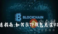 快速指南：如何往TP钱包充