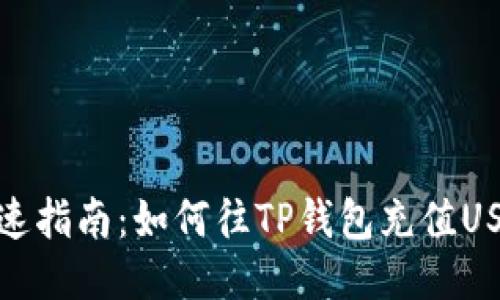 快速指南：如何往TP钱包充值USDT