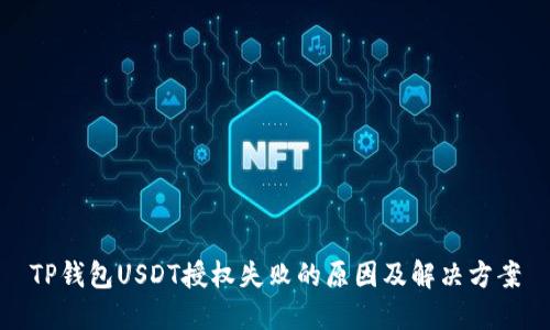TP钱包USDT授权失败的原因及解决方案
