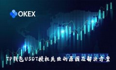 TP钱包USDT授权失败的原因